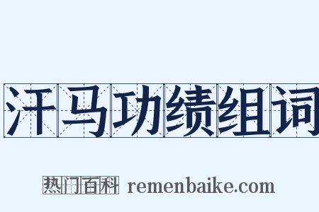 汗马功绩组词是什么意思的图片